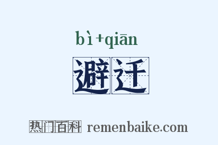 避迁是什么意思的图片
